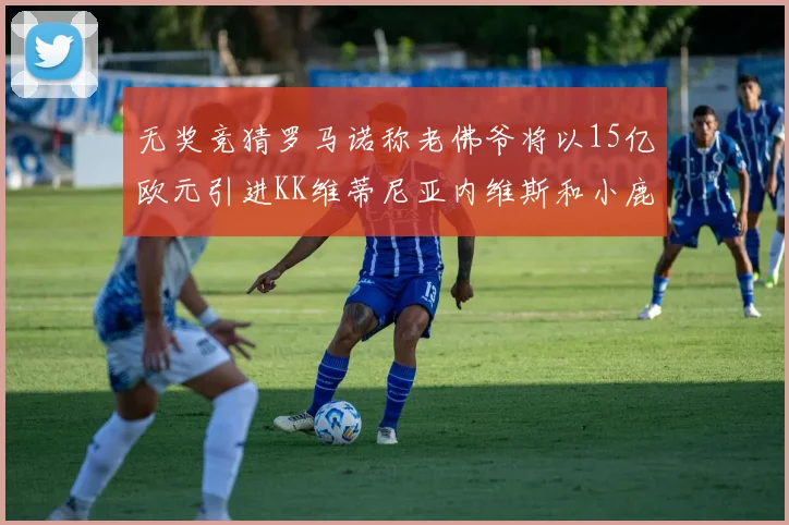 无奖竞猜罗马诺称老佛爷将以15亿欧元引进KK维蒂尼亚内维斯和小鹿