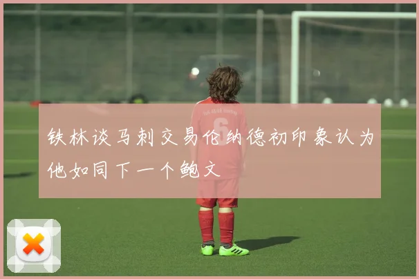 铁林谈马刺交易伦纳德初印象认为他如同下一个鲍文
