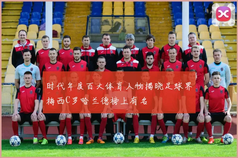 时代年度百大体育人物揭晓足球界梅西C罗哈兰德榜上有名