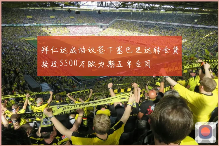 拜仁达成协议签下塞巴里达转会费接近5500万欧为期五年合同