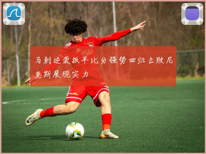 马刺逆袭扳平比分强势回归击败尼克斯展现实力